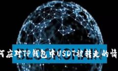 如何应对TP钱包中USDT被转走的情况？